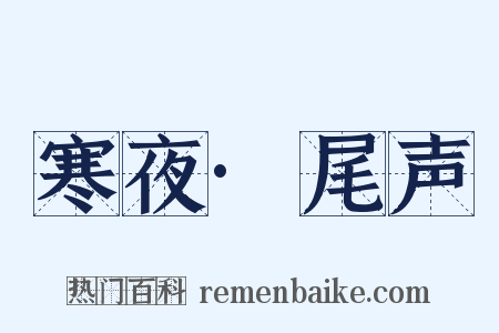 寒夜·尾声是什么意思的图片